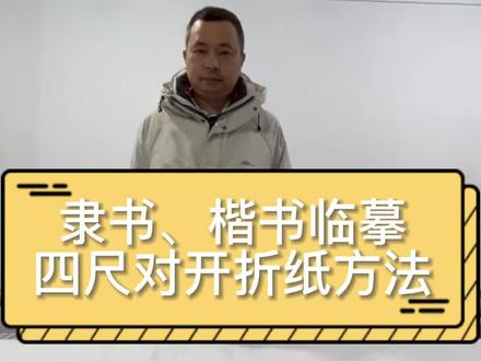 明天就是书画考级了,你准备好了吗?(三)
软笔考级四到九级中都会有楷书和隶书作品的临摹或创作,一起来看看如何折纸才能让作品在视觉效果上更加规范美观吧!
中级(4--6 级) 主要考核学习者从临摹到创作的转换能力。 通过临摹及初步的创作训练,逐步达到用笔熟练,点画精到,结构及章法完整合理 的要求。
考核方式:对临、创作
字体选择:楷书、隶书、行书
高级(7--9 级) 主要考核学习者的创作能力。通过创作和临摹训练的相互结合,达到用笔熟练自然,点画灵动,结构及章法完整合理有变化,并能在学习传统的基础上具有个性表现。
考核方式:对临、创作、理论知识
字体选择:楷书、隶书、行书、篆书、草书
推荐携带工具:准考证、2B铅笔、黑色或蓝黑色签字笔、橡皮、毛笔、墨、水、纸巾、墨盘、毛毡、范字、草稿纸等
#书画考级 #软笔书法 #楷书练习 #隶书书法 #软笔考级