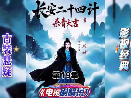 长安二十四计 长安复仇局:谢淮安的以牙还牙,让仇人亲睹至爱陨落#长安二十四计 #长安二十四计我有一计 #成毅 #长安二十四计电视剧解说 #热剧推荐