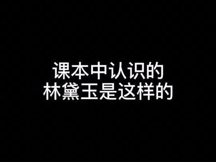 读书时一直以为林黛玉很柔弱