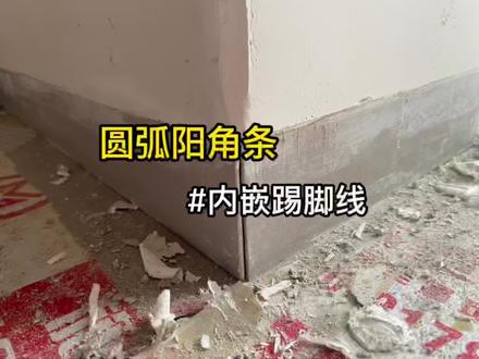 关于圆弧阳角条如何做内嵌踢脚线#装修细节干货 #弧形阳角条 #垭口门套 #收口 #海棠角工艺 @DOU+小助手
