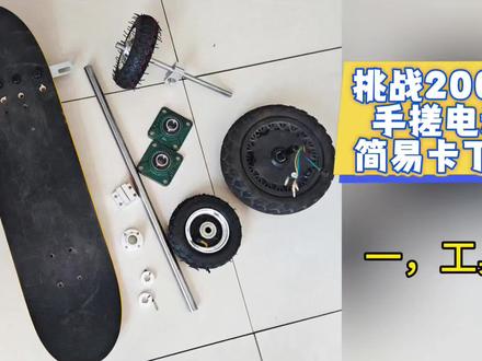 #创作灵感 #手搓卡丁车 #电动滑板 #手工diy #自制卡丁车
先准备好,组装车辆用到的工具,车架基本完工,正在总结清单中,欢迎关注