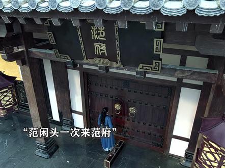 范建有多大魅力?竟能让柳如玉舍去皇妃之位,跑去做范闲的继母 #庆余年