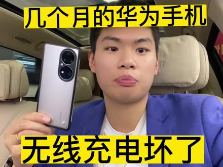 华为手机几个月无线充电坏了我能说什么 #手机数码