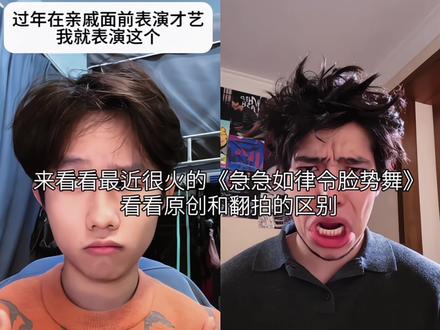 来看看《急急如律令脸势舞》原创和翻拍的区别 #脸势舞 #急急如律令 #急急如律令脸势舞
