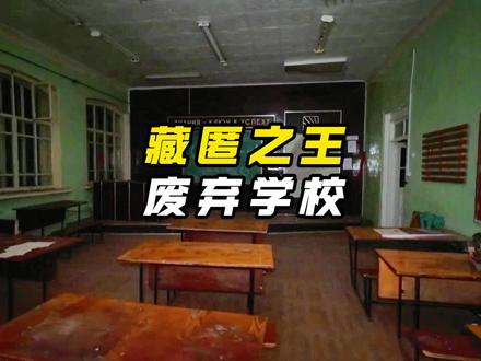 在废弃20余年的校园内午夜捉迷藏 #减速带 #硬核捉迷藏