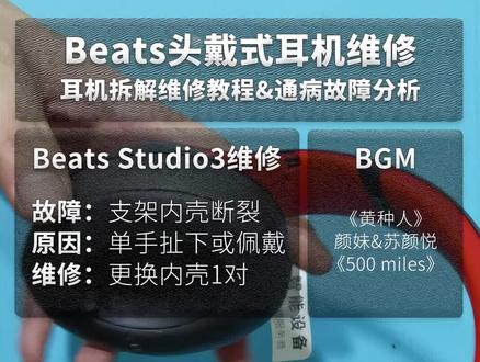 Beats Studio3耳机维修换外壳拆解头梁耳罩侧梁