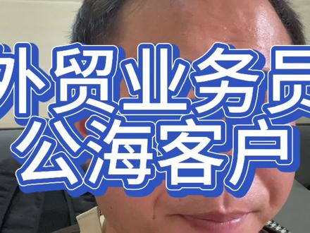 外贸业务员公海客户#外贸出口 #公海客户