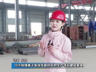 山西证道新能源年产10万吨锂离子电池负极材料项目石墨化车间生产线已完成