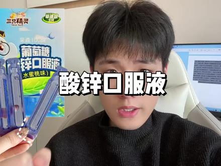 葡萄糖酸锌口服液大羊毛! #葡萄糖酸锌口服溶液 #补锌 #葡萄糖 #草珊瑚 #超便宜超划算