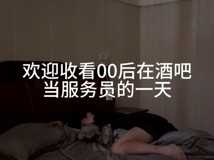 别人熬夜是玩乐,我熬夜是生活。没有天生好命,只有拼命努力,深夜酒馆里,藏着普通人全力以赴的模样。#酒吧服务员#vlgo