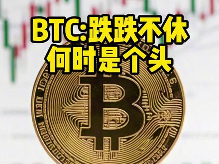 大饼何时是个头?#BTC