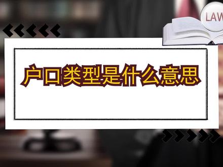#创作灵感 户口类型是什么意思?#户口 #户口性质