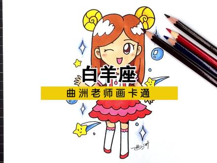 十二星座漫画人物视频教程:白羊座
