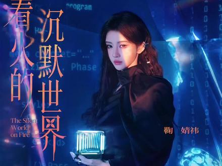所有人 感受! #鞠婧祎 #万花世界 #苏绿夏 #大女主bgm
