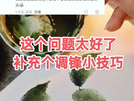上条爆火的叶子教程,隐藏用笔干货来啦~
回答完这个问题,笔锋小技巧补全了!
#国画教程 #零基础学国画 #牡丹 #国画用笔 #真实生活分享官