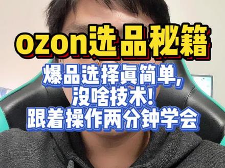 ozon选品秘籍,爆品选择真简单,没啥技术!跟着操作两分钟学会!#跨境电商 #ozon #ozon运营 #ozon跨境电商