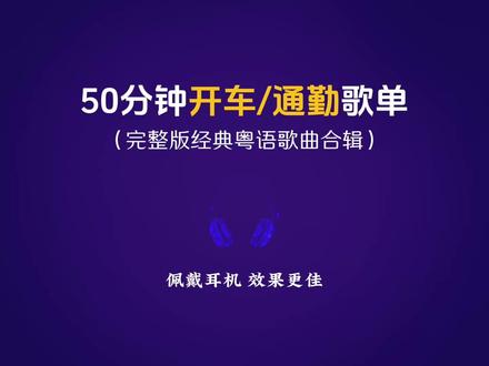 50分钟开车通勤歌单(完整版粤语歌曲合辑) 小众的歌曲之所以小众,是因为在等你发现它#歌单分享 #粤语歌曲 #开车歌单 #通勤歌单 #车载音乐