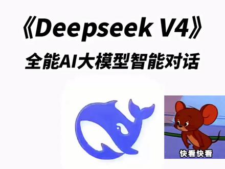 《无聊的木瓜》
DeepseekV4下载安装使用教程来啦!DeepseekV4怎么下载
#DeepSeek #DeepseekV4 #DeepseekV4下载教程 #DeepseekV4怎么下载 #deepseek模型
DeepseekV4下载
DeepseekV4怎么用
DeepseekV4写小说DeepseekV4怎么下载
DeepseekV4测评
DeepseekV4免费
