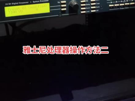 雅士尼处理器操作方法二#音响设备