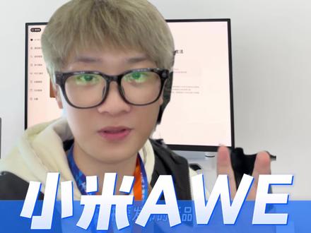 今天去#AWE 逛展,抢先看看米家旗舰清洁产品线的新品!