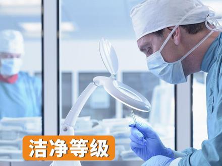 医疗器械无尘车间 洁净厂房 洁净等级划分为四个等级
#无尘车间 #洁净等级 #医疗器械 #蔚蓝档案
