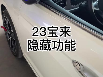 23宝来隐藏功能#天津大众原厂升级 #大众改装 #23宝来隐藏功能