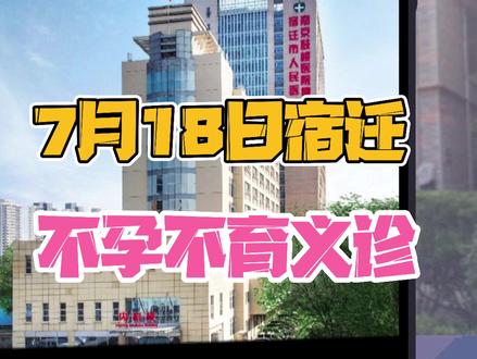 7月18日义诊!宿迁市人民医院!生殖医学科王玢主任、刘景瑜主任、孔娜主任!@DOU+小助手 @好孕娜医生
