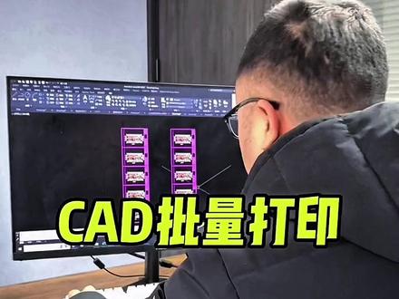CAD批量打印 #CAD