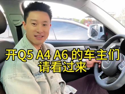 Q5 A4 A6 仪表功能小知识 #奥迪Q5