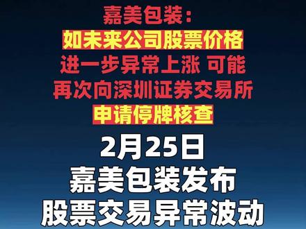 嘉美包装:如未来公司股票价格进一步异常上涨 可能 再次向深圳证券交易所申请停牌核查