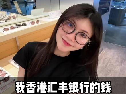 我香港汇丰银行的钱 怎么回到大陆啊? #港卡 #港卡办理 #港卡开户 #港卡办理流程 #港卡攻略