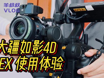 大疆如影4d FLEX 使用体验 #摄影器材 #大疆如影4d #大疆