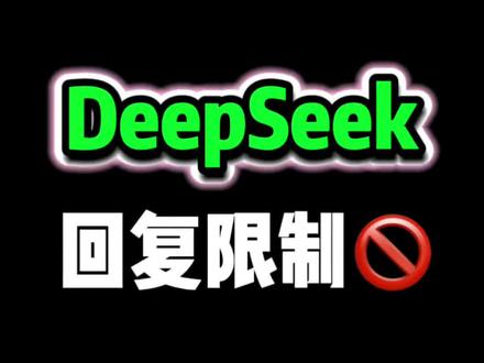 解除DeepSee回复限制,方法超简单‼️
@人民日报 @大光真的很正常 @大光亲妹妹-Ai升级 #未来已来AI创意大比拼 #跟着大光用Ai升级#流量玩家 #DeepSeek #Ai内容