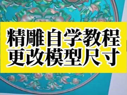 精雕自学教程——更改模型尺寸 #欣华雕刻