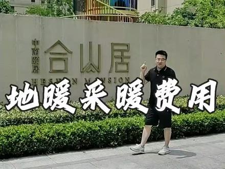 在镇江,100平的房子,冬季地暖24小时全开,一个月多少暖气费你能接受?#镇江地暖 #镇江暖气 #镇江暖气片 #镇江中央空调