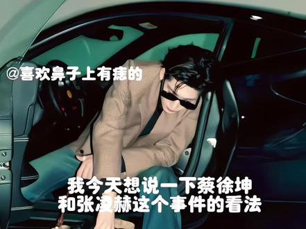 张凌赫无辜!!还请你们理性看待这件事情我们也把证据放在你们面前了,我们家因为这件事有些小核桃做的事情比较冲动在这里也对蔡徐坤说声对不起🙏🙏🙏#蔡徐坤#张凌赫#理性看待#挡脸致歉