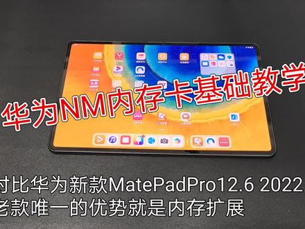 华为nm内存卡基础教学 老款MatePadPro12.6增大内存操作展示 #华为平板电脑