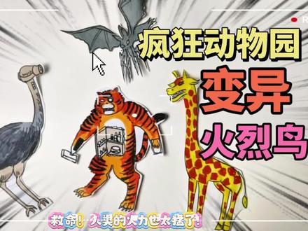 疯狂动物园简笔画,变异火烈鸟会飞吗!儿童绘画!东萌村 #原来画画这么好玩 #创作者中心 #创作灵感 ##疯狂动物园