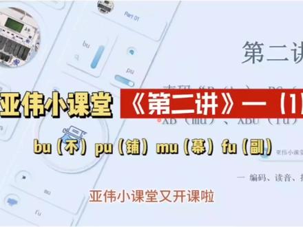 #亚伟小课堂 / 第二讲——bu(不)pu(铺)mu(幕)fu(副)#职业技能 #亚伟速录 #速录师 #速录机
