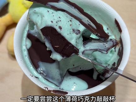 郑州!!参见薄荷巧克力敲敲杯女王👸 颜色的夏天来一口嘴巴像开了空调!!
还有开心果、抹茶味的!!也好好吃
#甜品治愈一切 #郑州冰淇淋 #郑州甜品 #郑州吃喝玩乐 #抖音美食推荐官