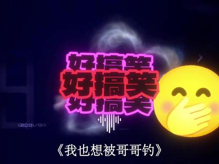 我也想被哥哥钓~#音乐 #听歌 #热 #搓衣摇 @抖音热点