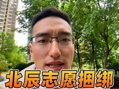2026年潍坊北辰教育志愿捆绑细则 志愿录取规则及影响#潍坊教育 #潍坊中考#北辰教育集团 #潍坊北辰