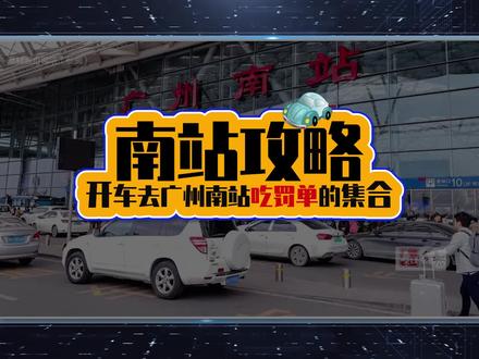 广州南站停车攻略#停车场 #出行 #交通出行 #便民服务 #广州南站