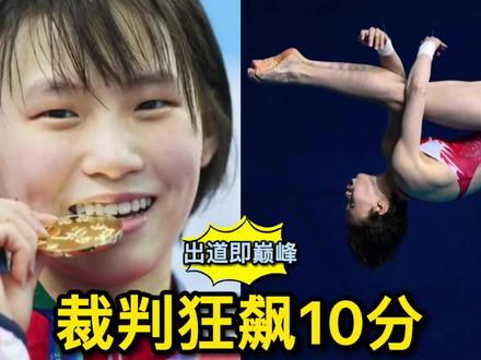 13岁的陈芋汐最神奇一跳,外国选手狂搓眼睛:水花哪去了