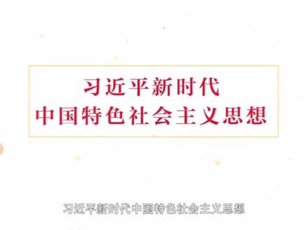 #学习时刻 习近平新时代中国特色社会主义思想基本内容