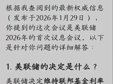 1月28日美联储会议决议维持汇率不变 当地时间1月28日,美联储最新的联邦公开市场委员会(FOMC)货币政策会议纪要显示,美联储的决定是什么?会议纪要核心要点是什么#美联储 #美联储加息 #美联储议息会议 #黄金价格 #投资理财