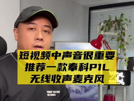 #摄影教学 #摄影技巧 #咖风咔境说摄影 #奉科麦克风 无线麦克风是否新手朋友使用这款小巧便捷适合外出采访自拍使用