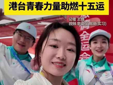 #第十五届全国运动会 汇聚了众多青年志愿者,他们与这场盛会同频共振,共绘荣耀篇章。其中,来自香港的姚正诺和来自台湾的朱承威,以热情与行动投身开幕式志愿服务,亲身参与并见证赛会荣耀时刻。跟随中国日报的镜头,一同走进他们的志愿服务故事。#港台青年志愿者助力全运会 (记者 王婧 视频 李姿仪)