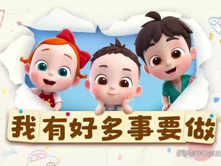 依娜和恰恰2第二季全集免费播放持续更新 依娜和恰恰2第二季:我有好多事要做
#0到3岁早教儿歌 #启蒙早教 #早教#儿童动画#宝贝赳赳