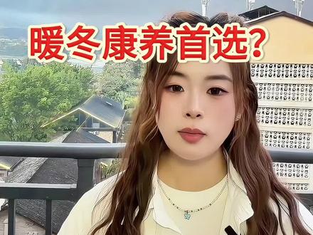 云南康养别盲目!90秒说清保山勐赫小镇交通、气候、物价、房价,低海拔舒适居住,暖冬温和不干燥,物价亲民,优缺点全坦白,适配再选不踩坑~评论留“康养”,发实景+户型。
#云南康养 #低海拔康养 #暖冬旅居 #中老年康养 #云南康养避坑